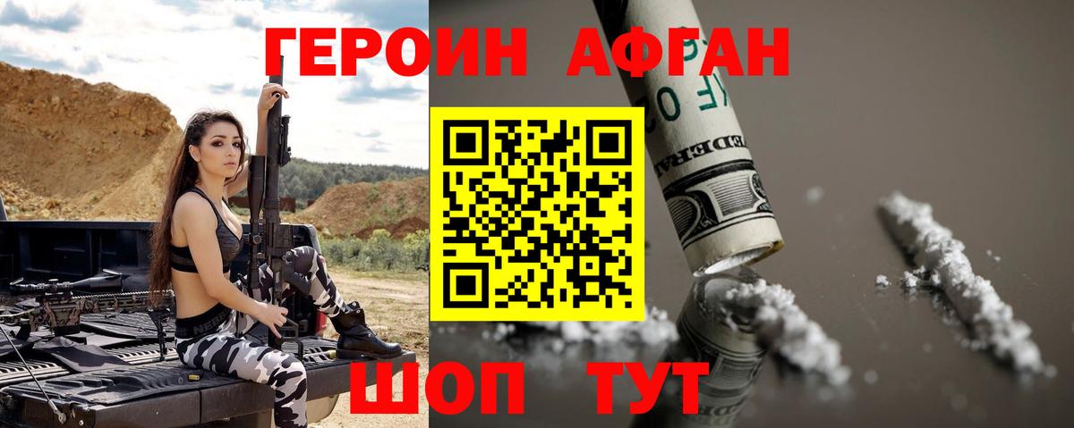 ГЕРОИН афганец Курчалой