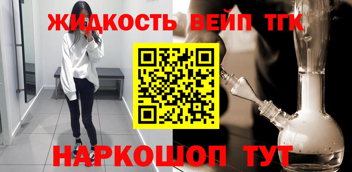 ТГК жижа  ТГК вейп  Вход с VPN  наркошоп  Курчалой 